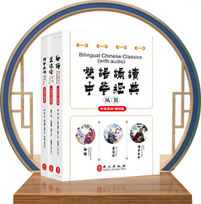 “双语诵读中华经典”丛书