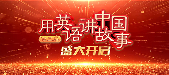 第三届“用英语讲中国故事”活动