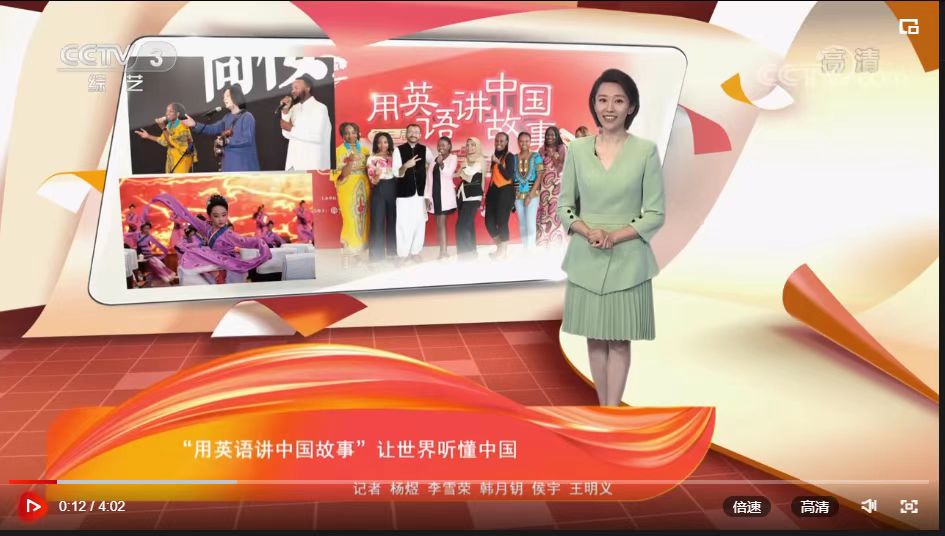 CCTV-3【文化十分】：“用英语讲中国故事” 让世界听懂中国