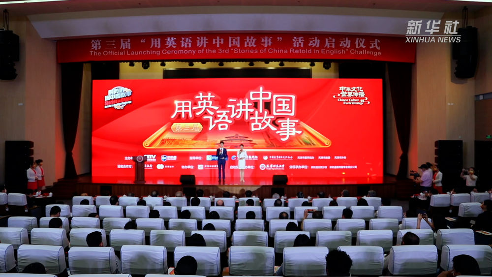 新华社客户端：第三届“用英语讲中国故事”活动在天津启动